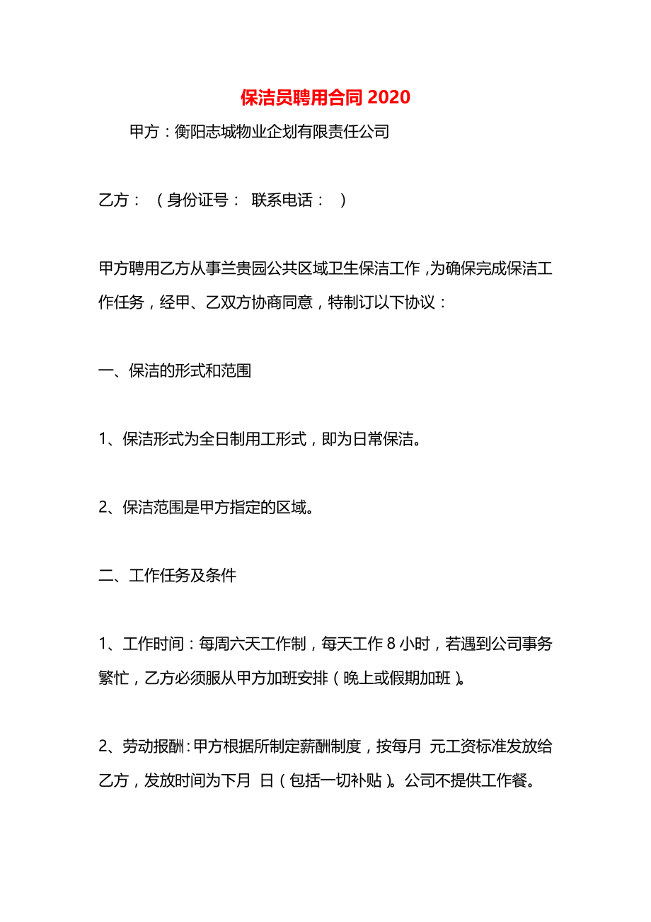 保洁员聘用合同2020.docx_第1页