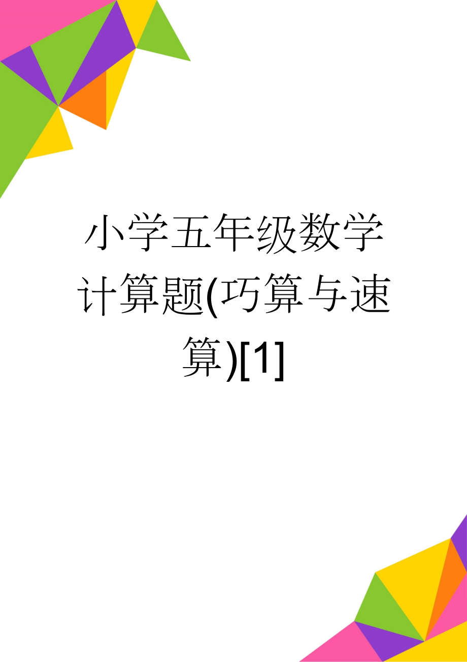 小学五年级数学计算题(巧算与速算)[1](23页).doc_第1页