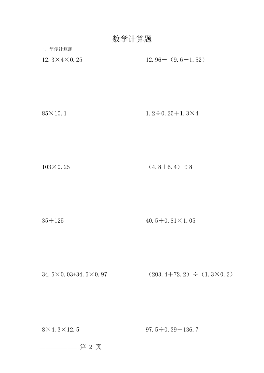 小学五年级数学计算题(巧算与速算)[1](23页).doc_第2页