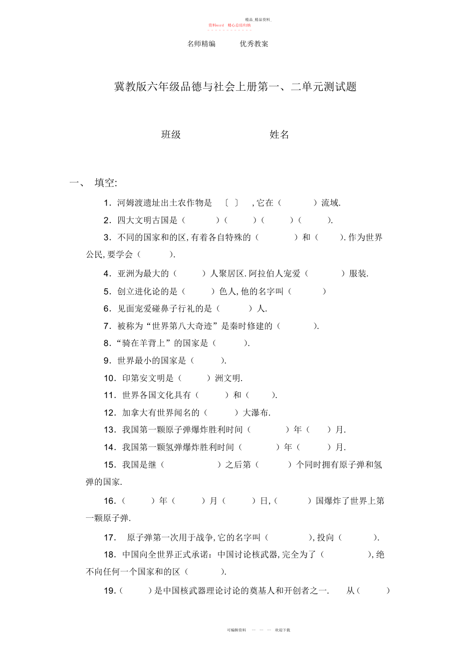 2022年冀教版六级上册《品德与社会》第一、二单元测试题.docx_第1页