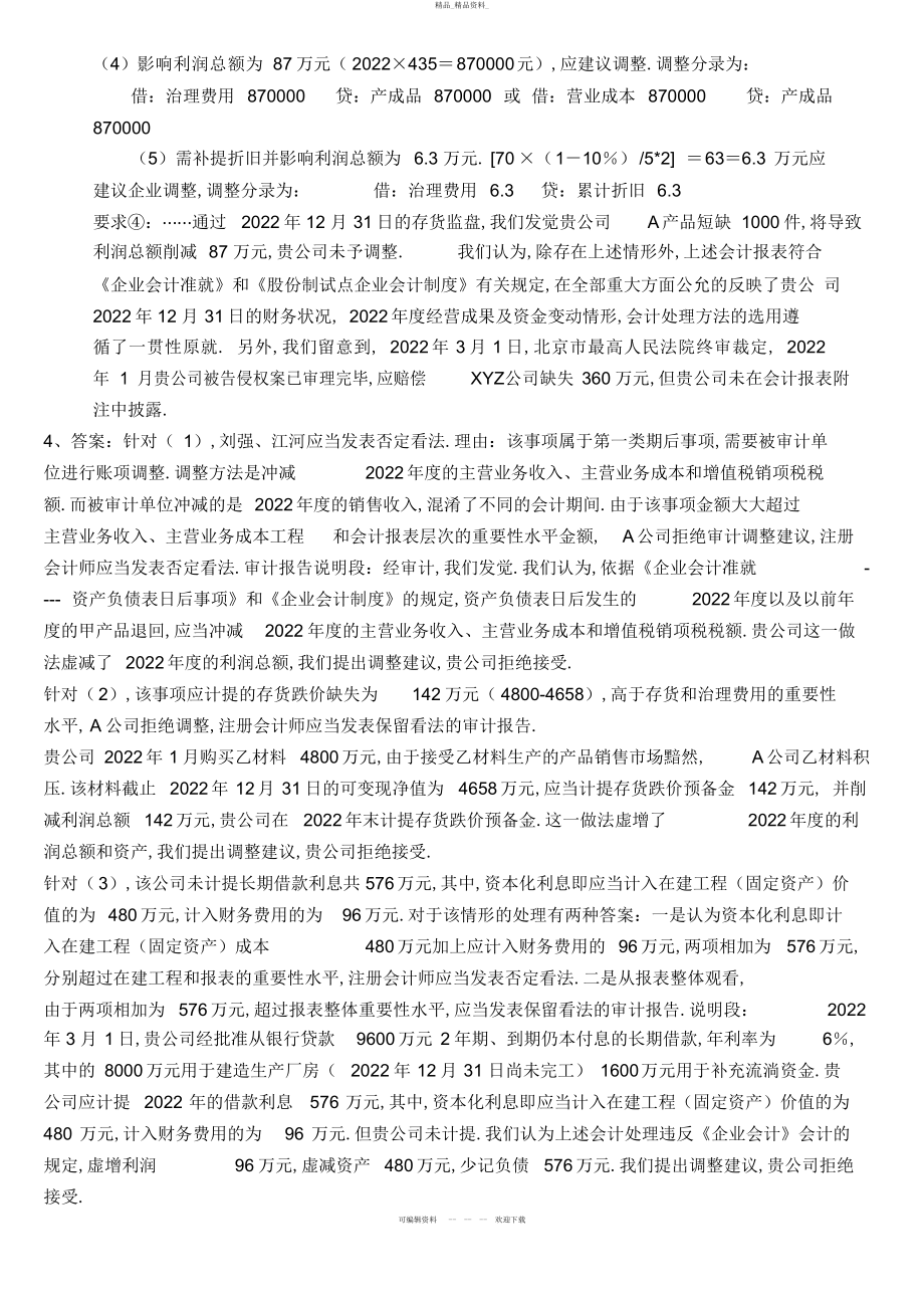 2022年审计案例研究电大蓝皮本答案综合案例分析题 .docx_第2页