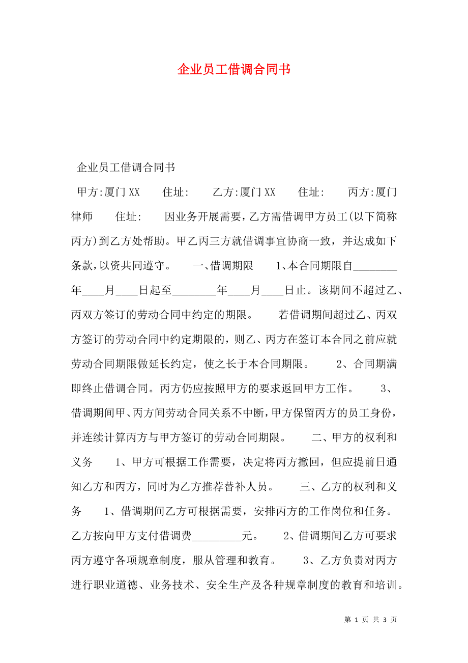 企业员工借调合同书.doc_第1页