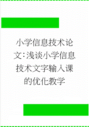 小学信息技术论文：浅谈小学信息技术文字输入课的优化教学(4页).doc