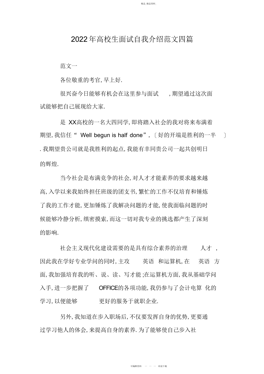 2022年大学生面试自我介绍范文四篇.docx_第1页