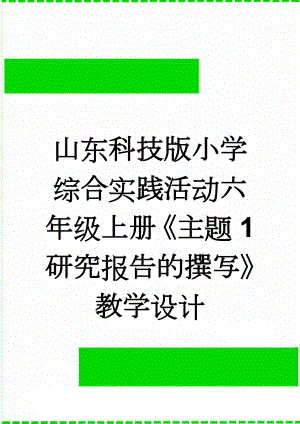 山东科技版小学综合实践活动六年级上册《主题1 研究报告的撰写》教学设计(11页).doc