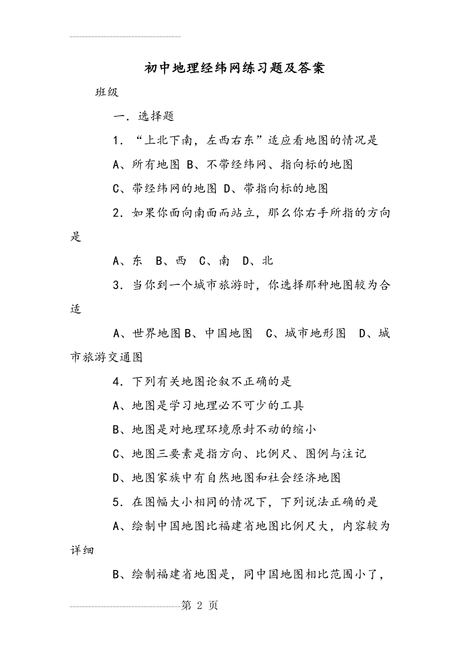 初中地理经纬网练习试题和答案(18页).doc_第2页