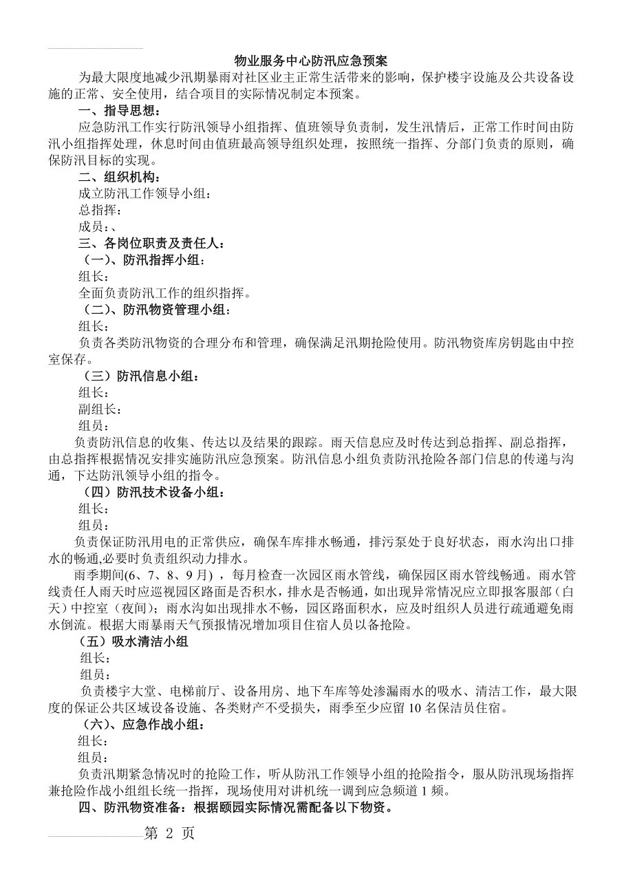 物业服务中心防汛应急预案(4页).doc_第2页