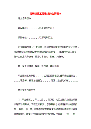 关于建设工程设计的合同范本.docx