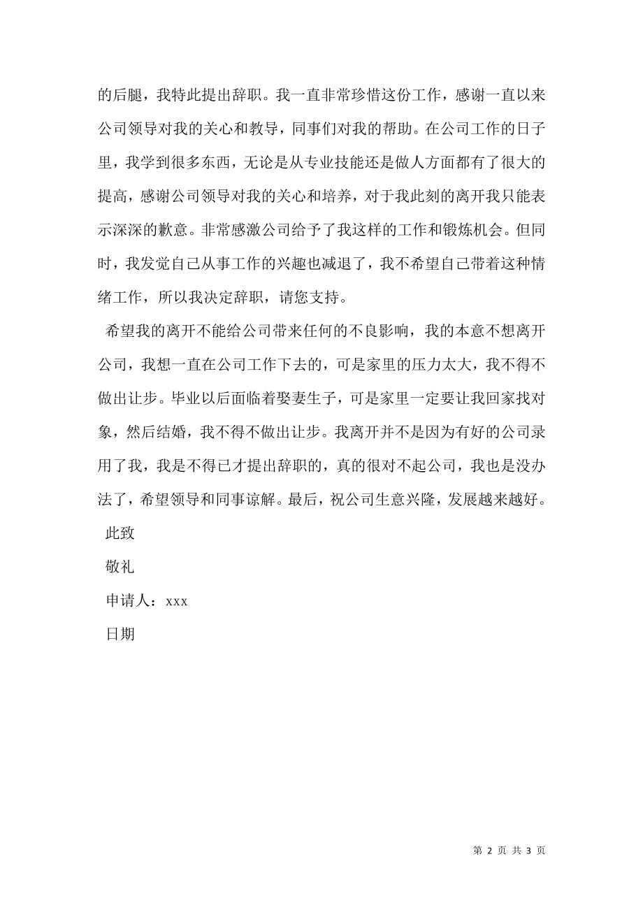 公司员工优秀辞职申请书2020.doc_第2页