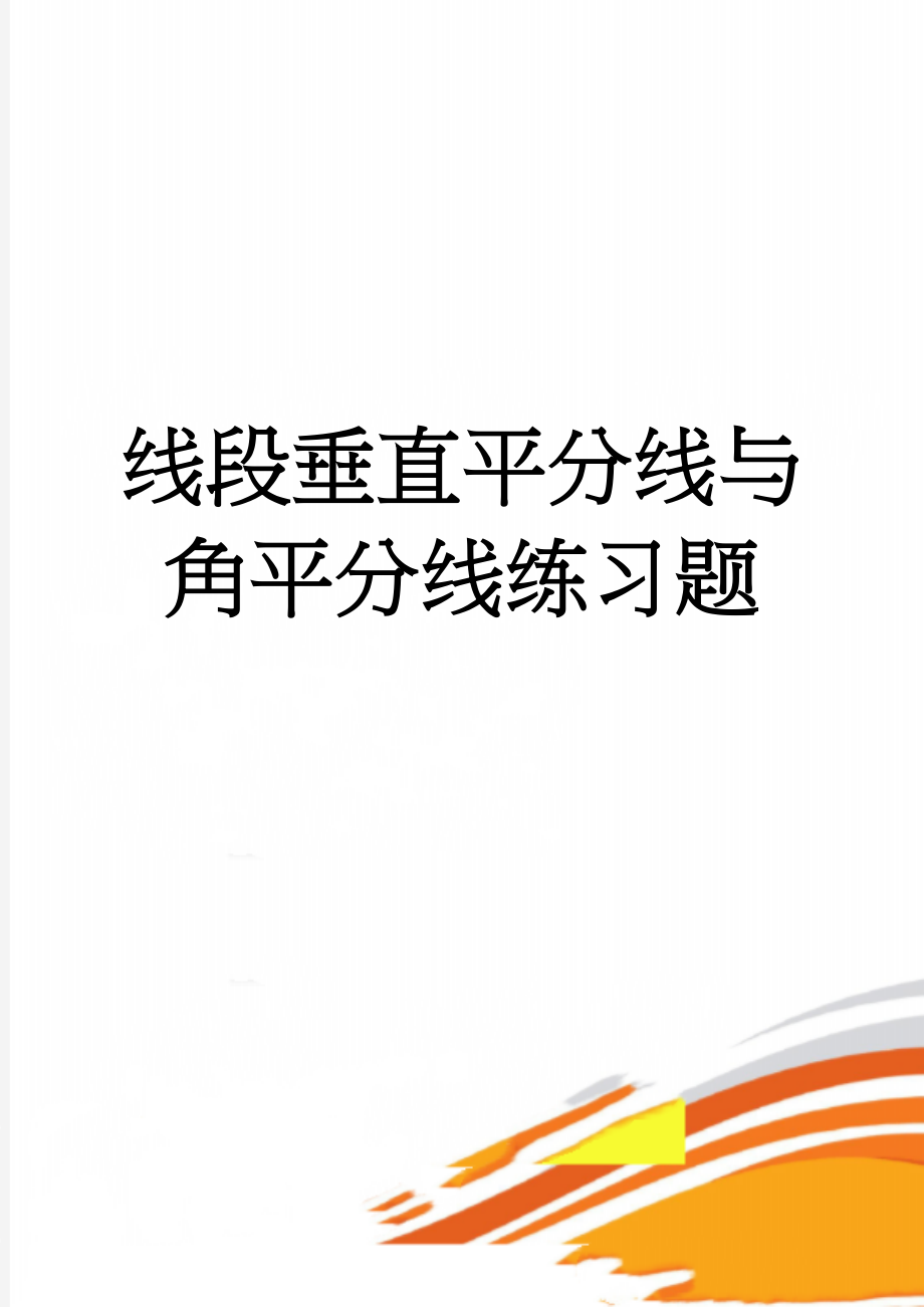 线段垂直平分线与角平分线练习题(4页).doc_第1页