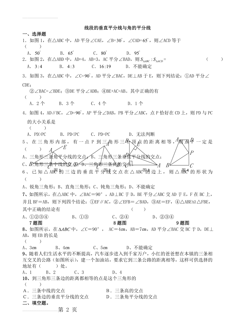 线段垂直平分线与角平分线练习题(4页).doc_第2页