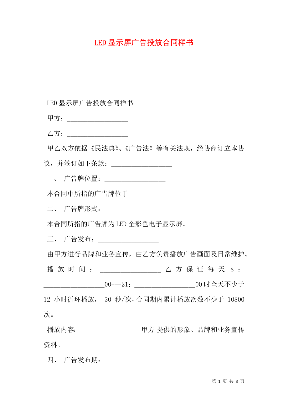 LED显示屏广告投放合同样书.doc_第1页