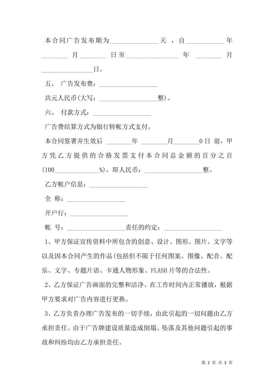 LED显示屏广告投放合同样书.doc_第2页