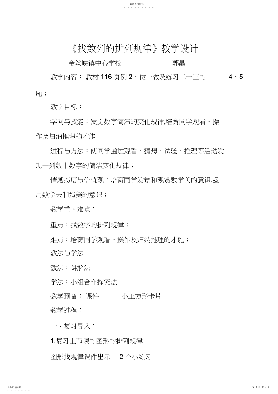 2022年找规律教学设计 .docx_第1页