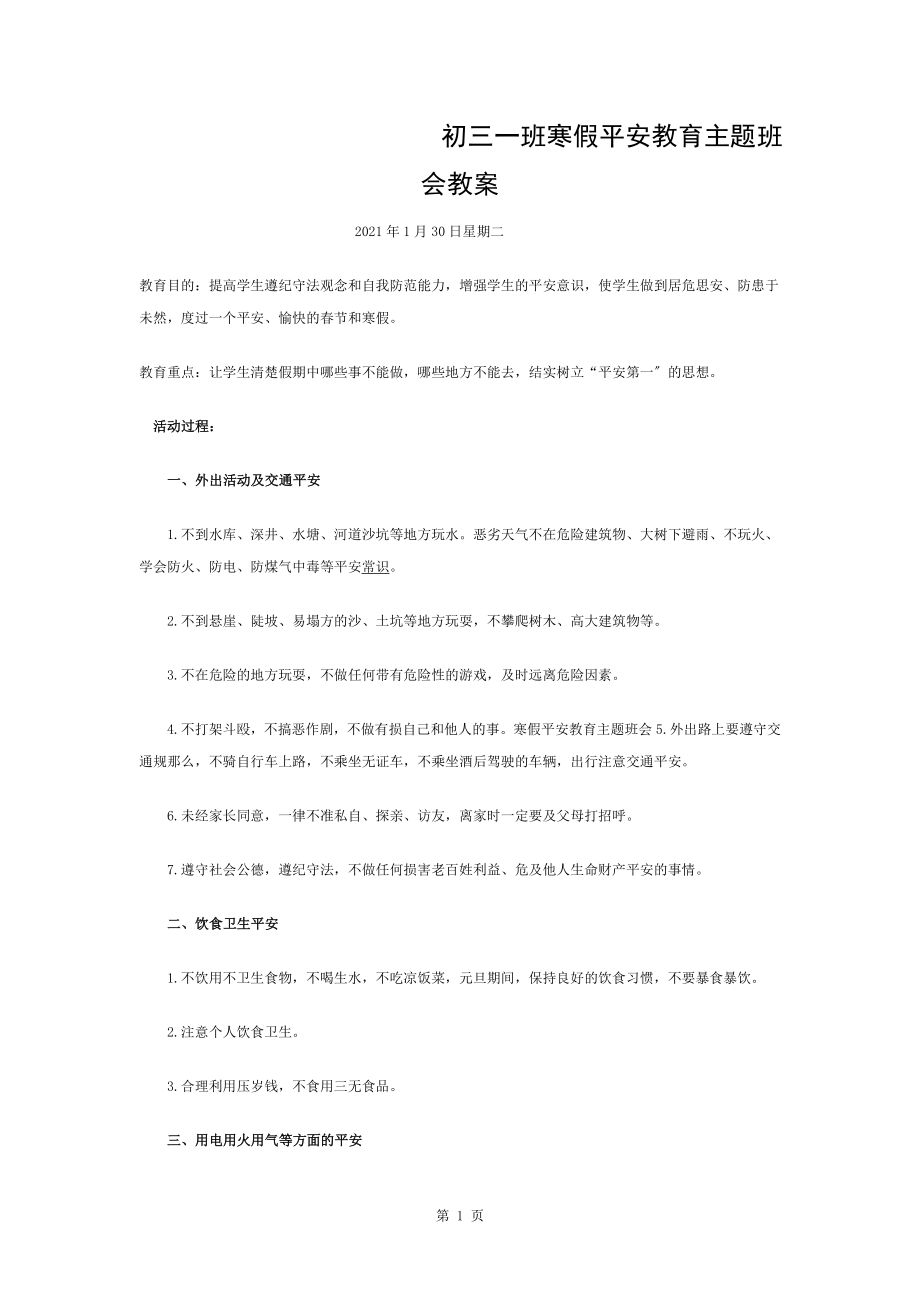 初三一班寒假安全教育主题班会教案.doc_第1页