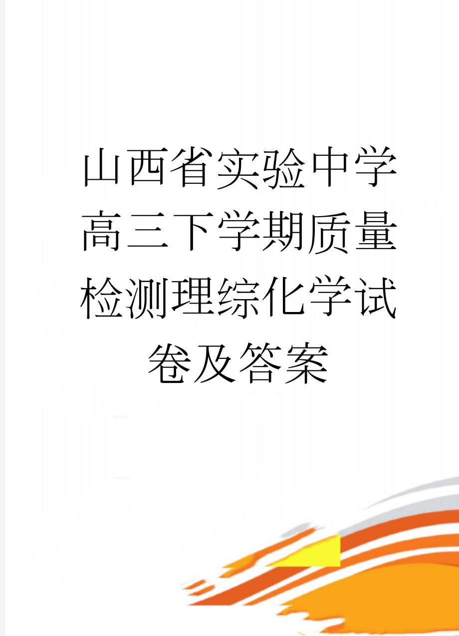 山西省实验中学高三下学期质量检测理综化学试卷及答案(8页).doc_第1页