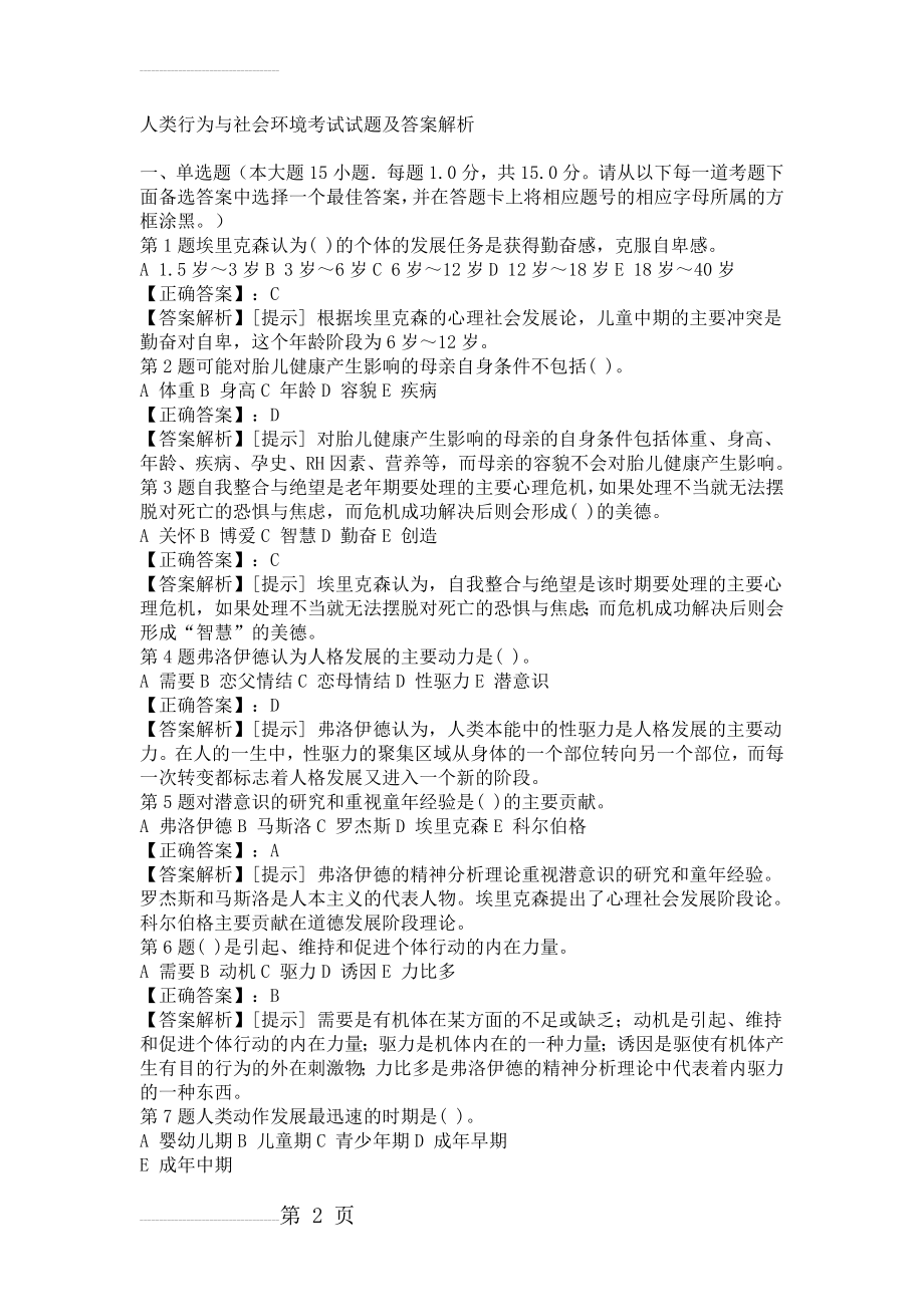 人类行为与社会环境考试试题及答案解析(3页).doc_第2页