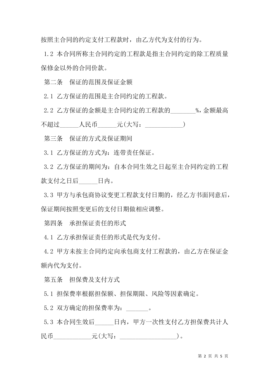 业主支付委托保证合同书范本_0.doc_第2页