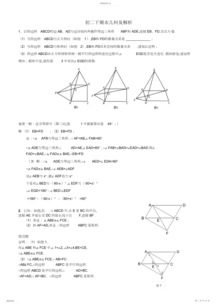 2022年初二下期末几何压轴题及解析.docx_第1页