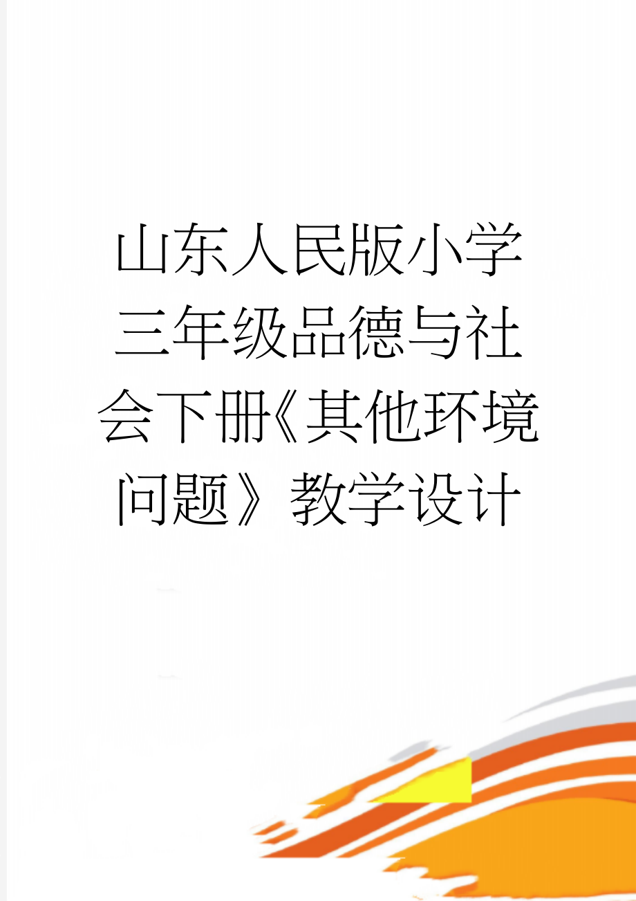 山东人民版小学三年级品德与社会下册《其他环境问题》教学设计(10页).doc_第1页