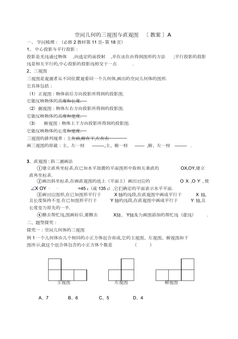 2022年东师大附属中学高三第一轮复习导学案--空间几何体.docx_第1页