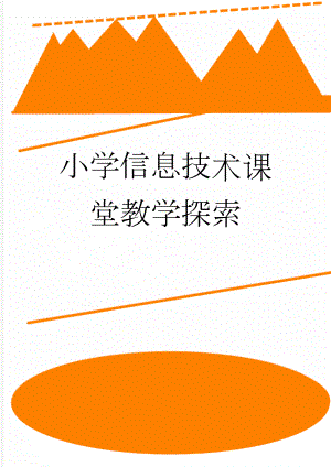 小学信息技术课堂教学探索(5页).doc