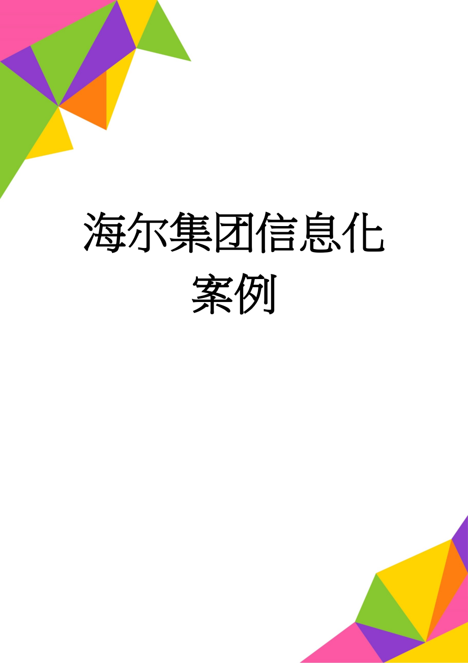 海尔集团信息化案例(11页).doc_第1页