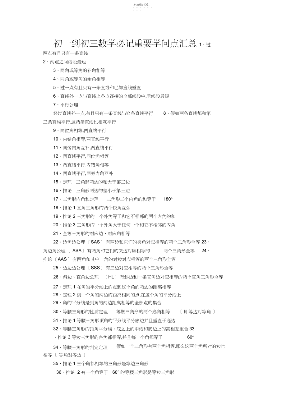 2022年初一到初三数学必记重要知识点汇总4.docx_第1页