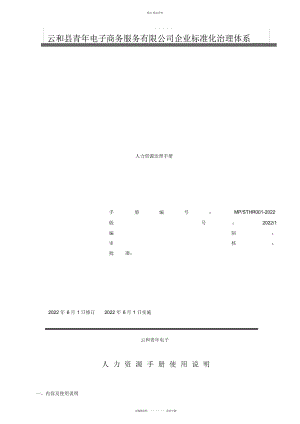 2022年人力资源管理手册_电子商务服务有限公司企业标准化管理体系 .docx