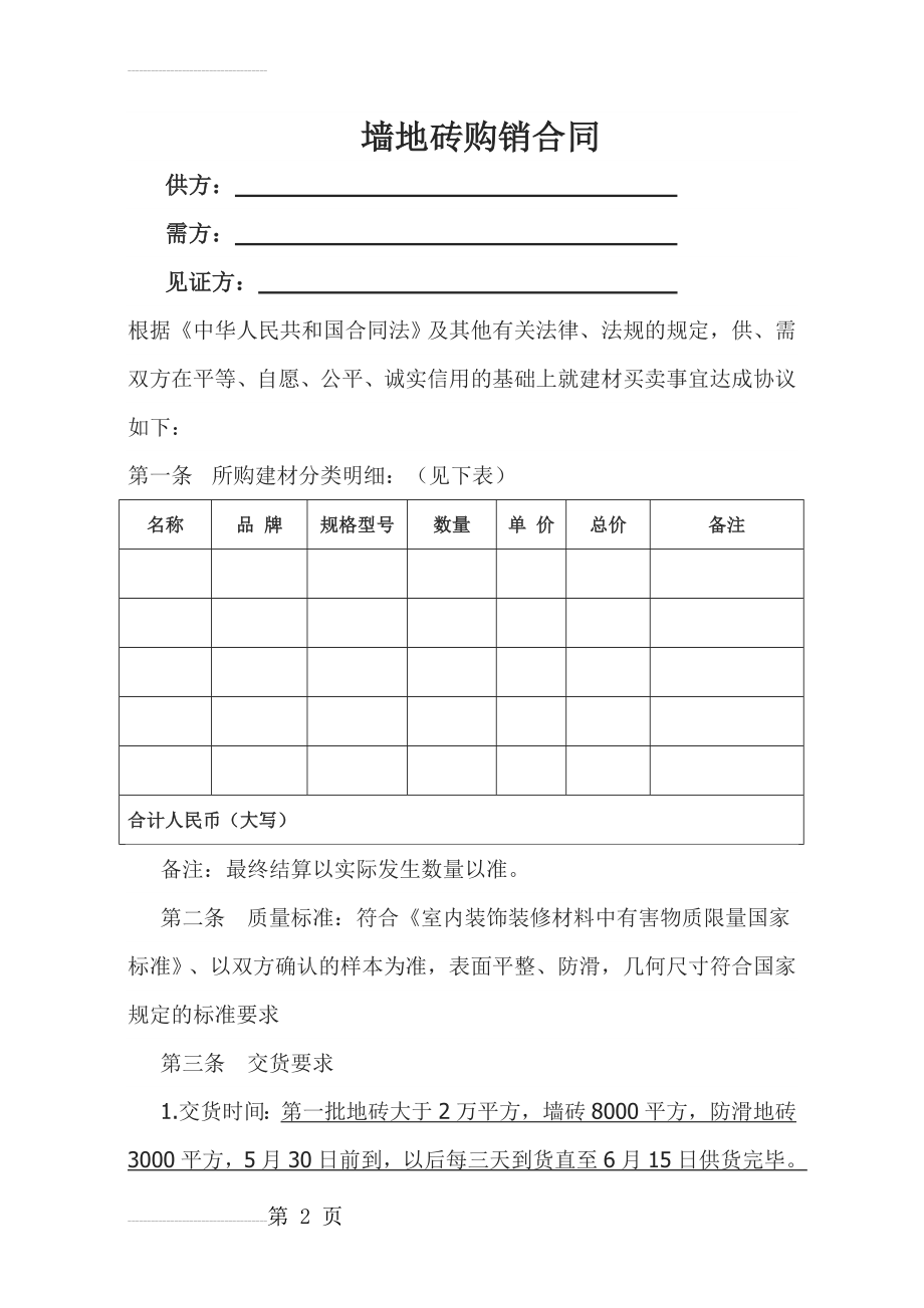 地板砖购销合同范本(5页).doc_第2页