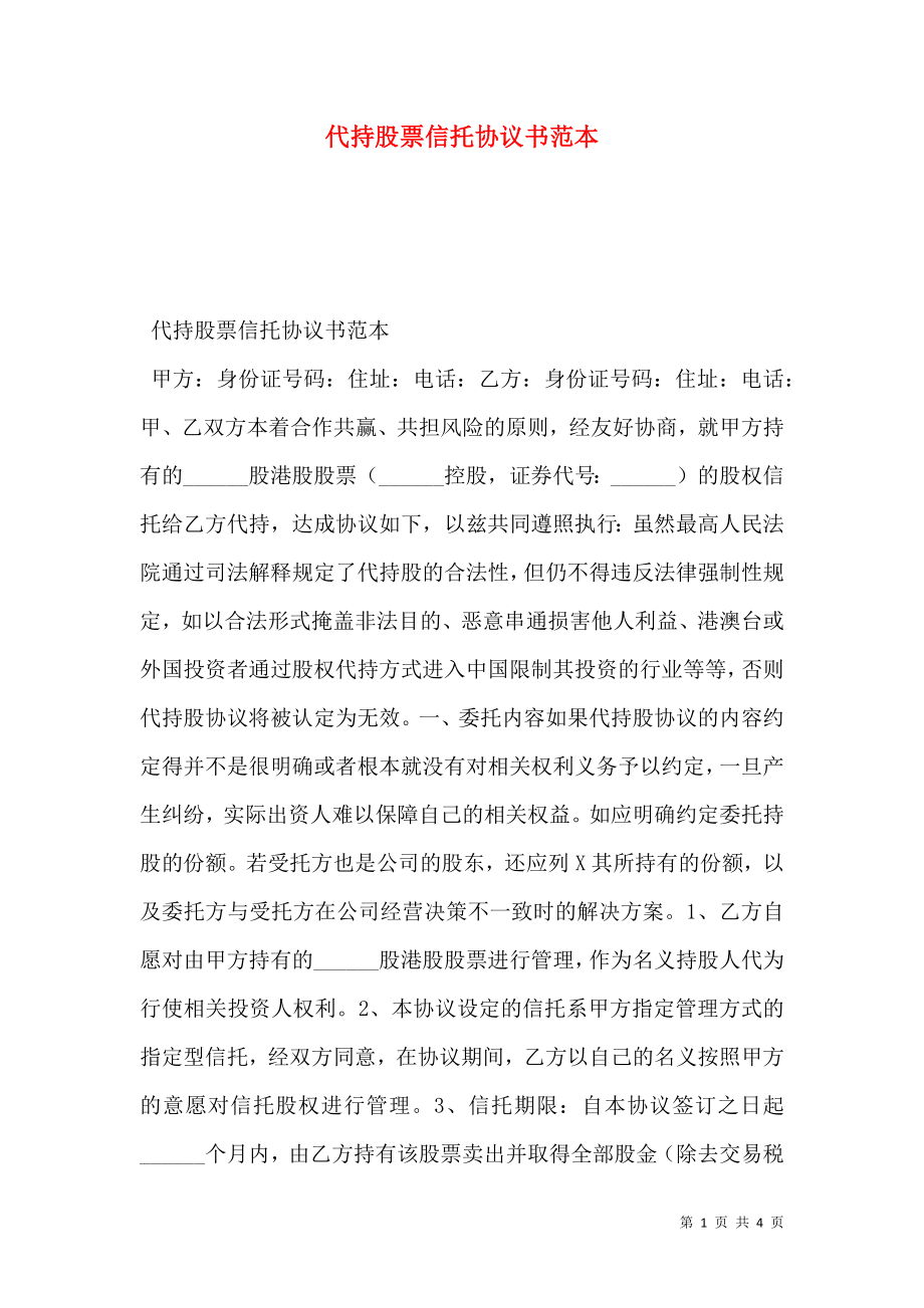 代持股票信托协议书范本.doc_第1页