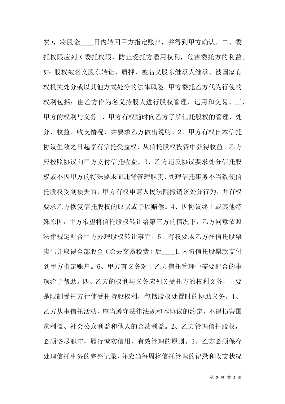 代持股票信托协议书范本.doc_第2页