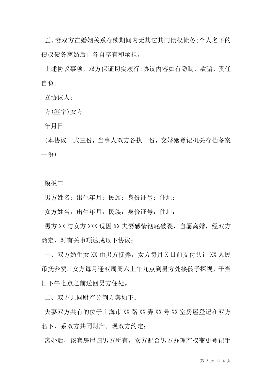 上海离婚协议书模板2020.doc_第2页