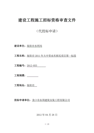 建设工程施工招标资格审查文件.doc