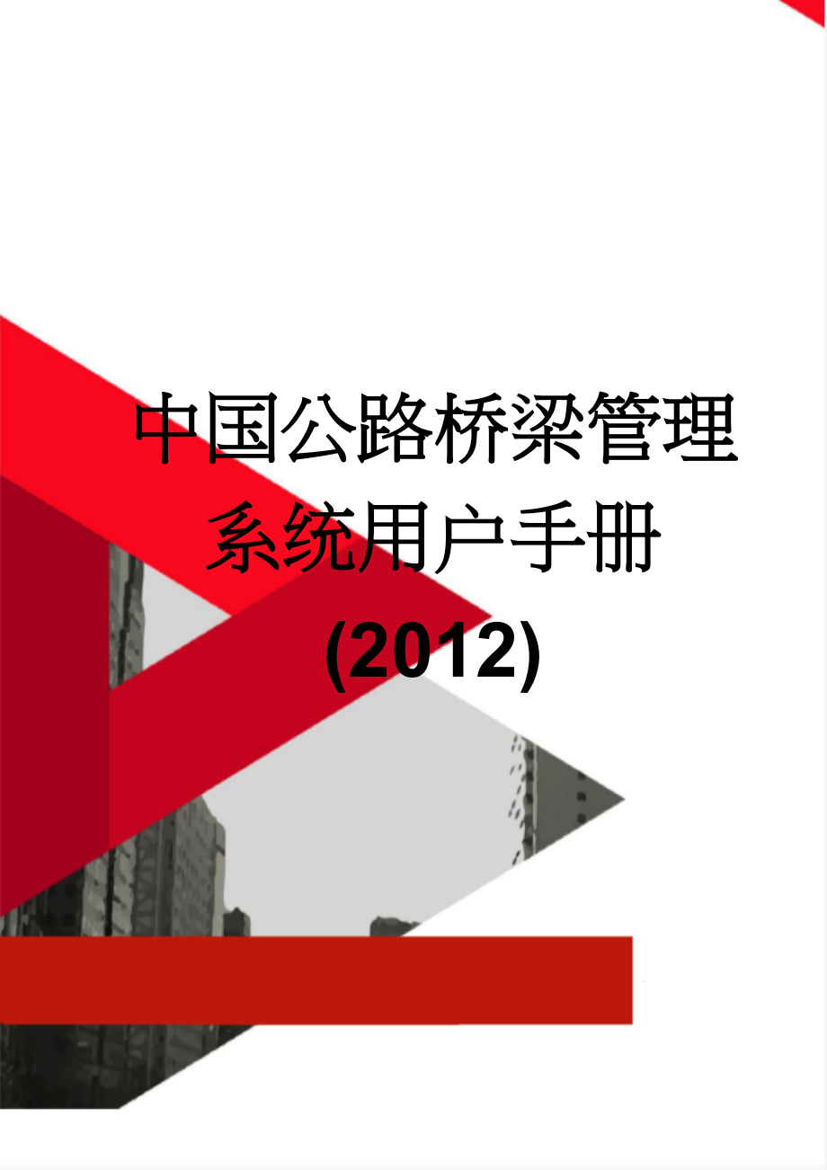 中国公路桥梁管理系统用户手册(2012)(37页).doc_第1页