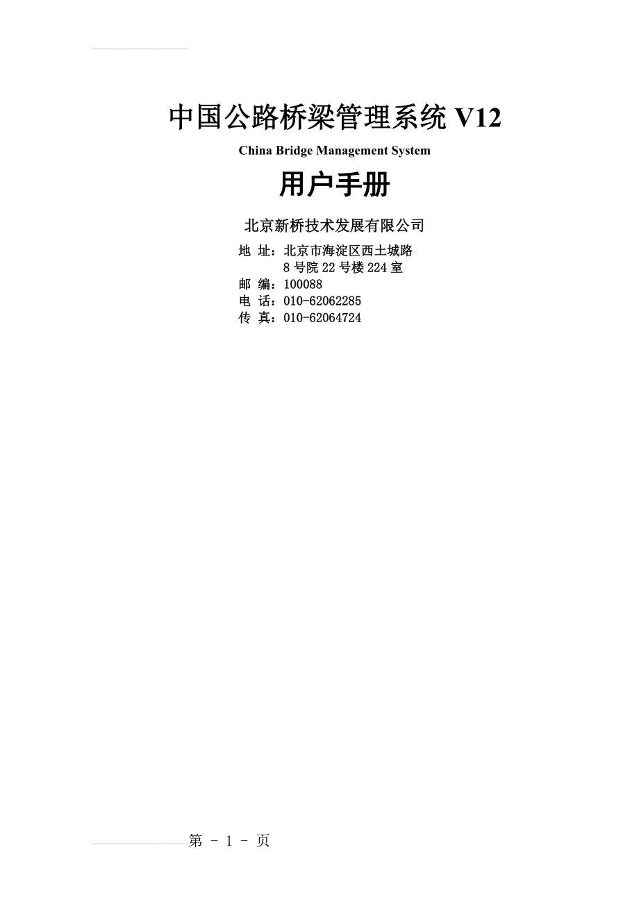 中国公路桥梁管理系统用户手册(2012)(37页).doc_第2页