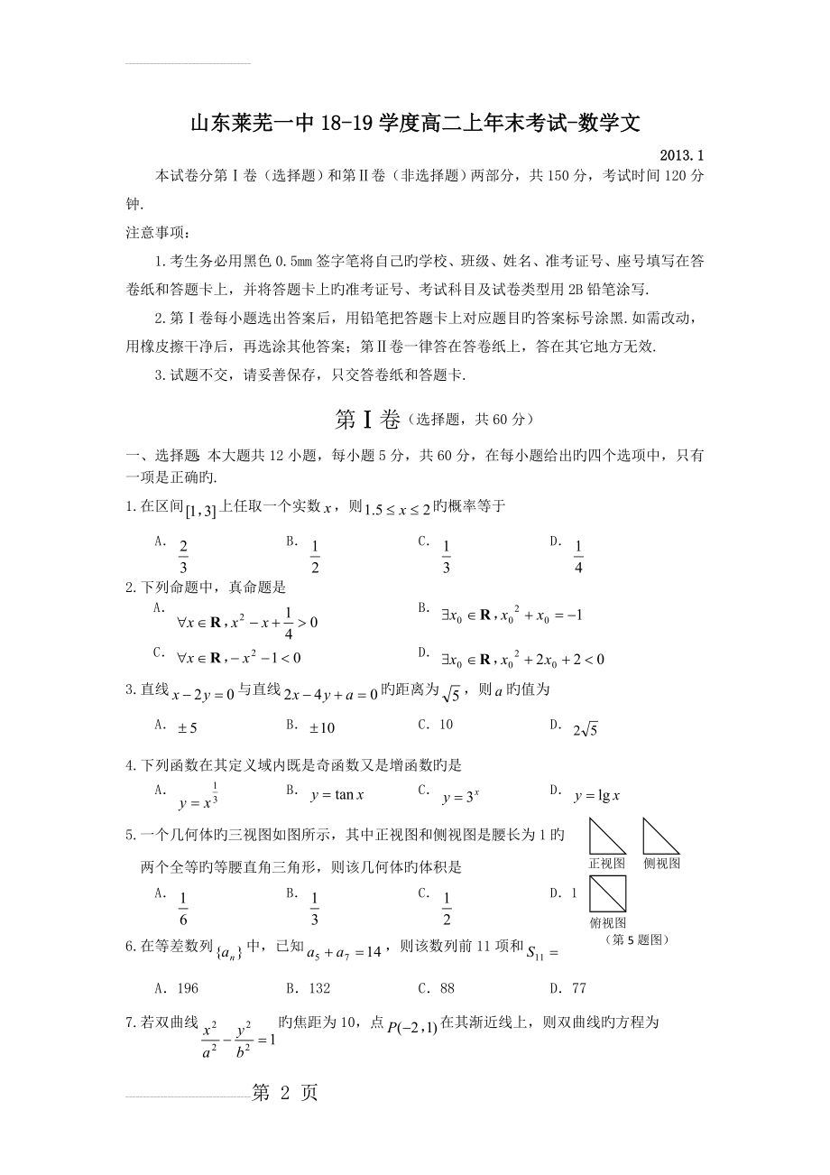 山东莱芜一中18-19学度高二上年末考试-数学文(10页).doc_第2页