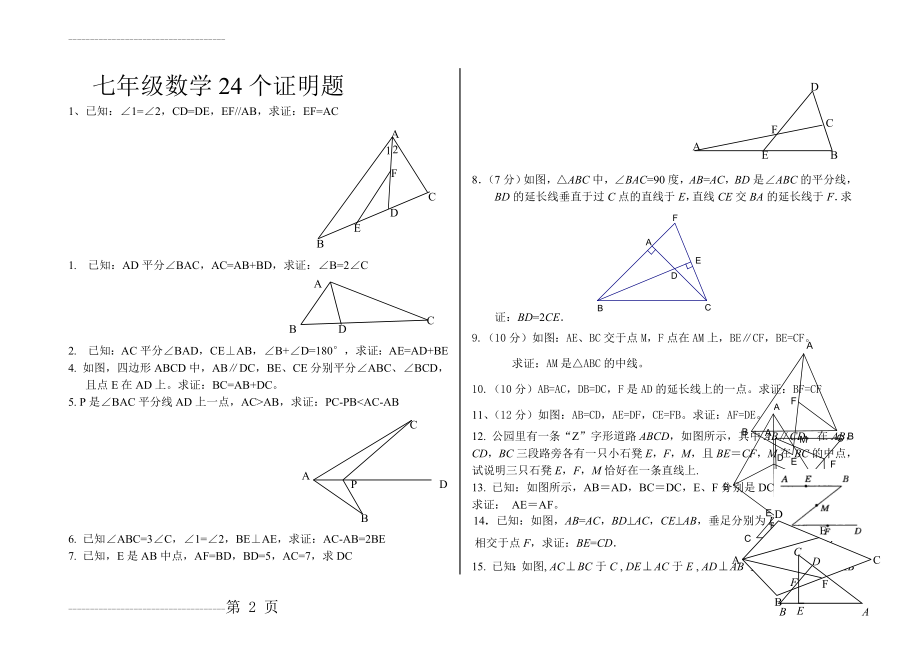 初中数学题库-七年级-全等三角形证明经典24题(3页).doc_第2页