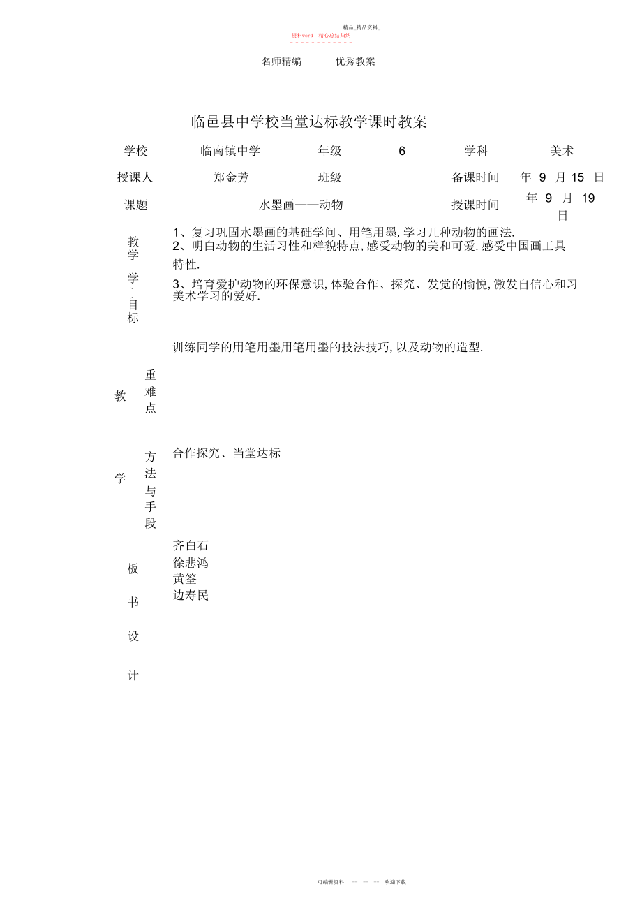 2022年人教版美术六上《水墨画动物》表格教案设计.docx_第1页