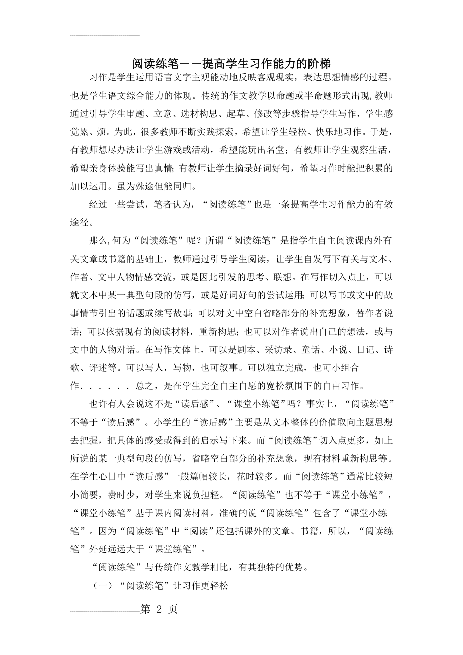 小学语文：阅读练笔－－提高学生习作能力的阶梯(7页).doc_第2页