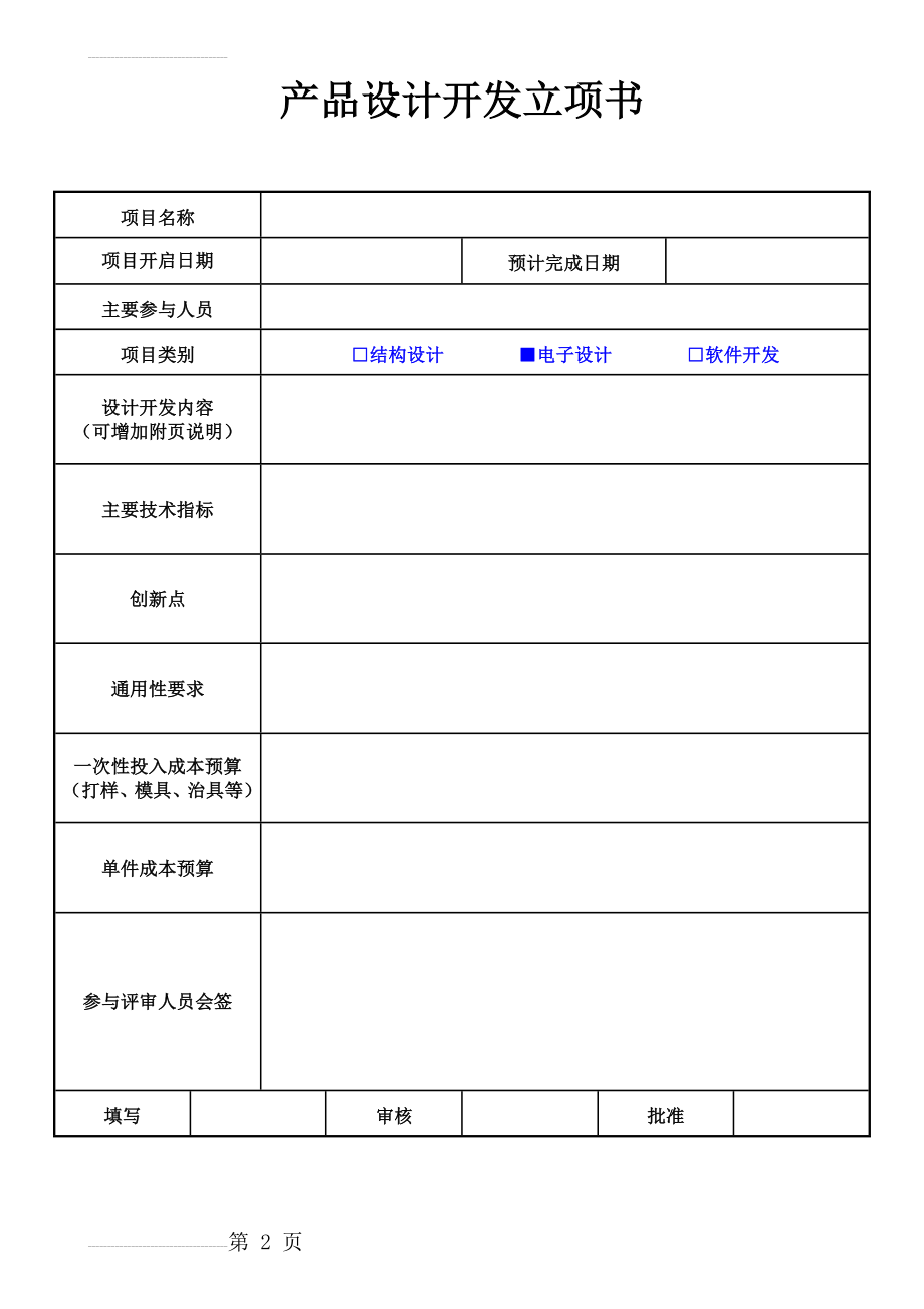 电子产品设计开发立项书(模板)(2页).doc_第2页