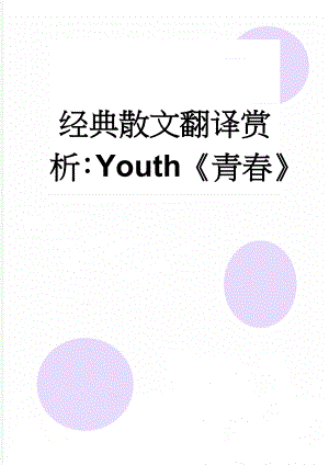 经典散文翻译赏析：Youth《青春》(3页).doc