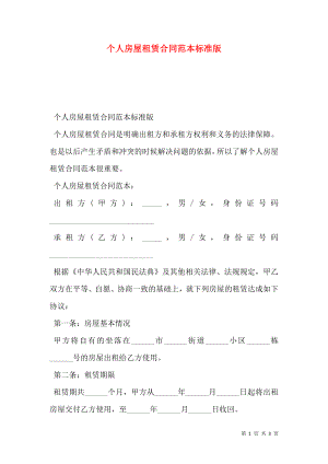 个人房屋租赁合同范本标准版 (2).doc