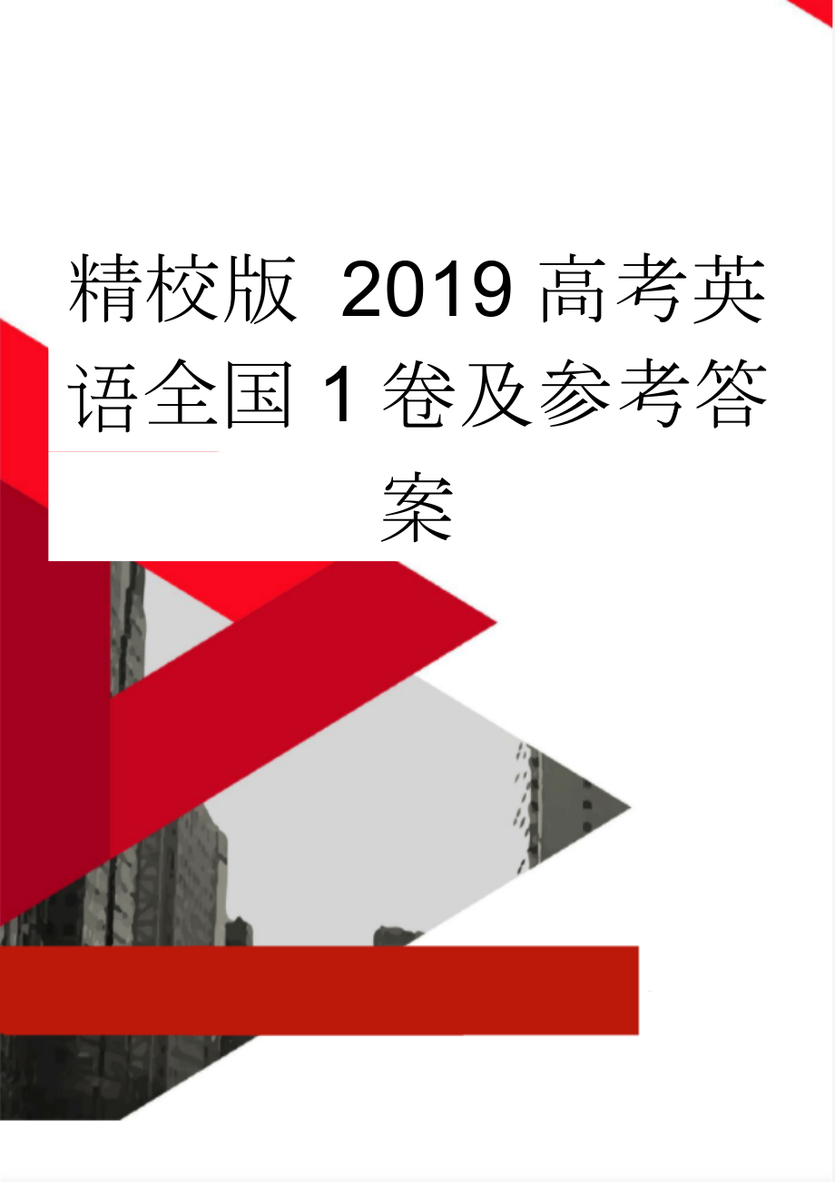 精校版 2019高考英语全国1卷及参考答案(9页).doc_第1页