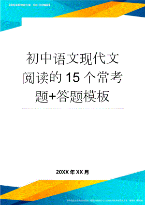 初中语文现代文阅读的15个常考题+答题模板(5页).doc