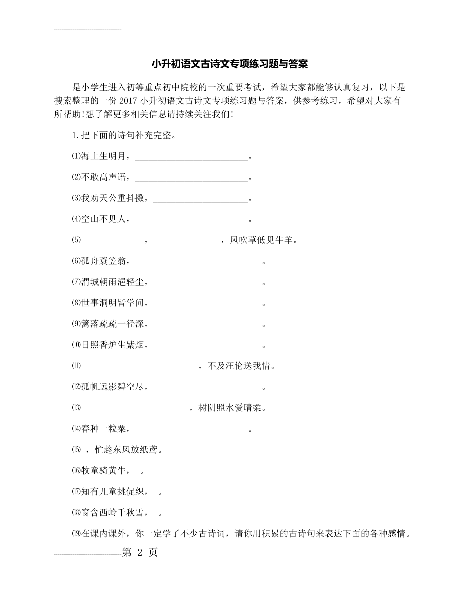 小升初语文古诗文专项练习题与答案(5页).docx_第2页