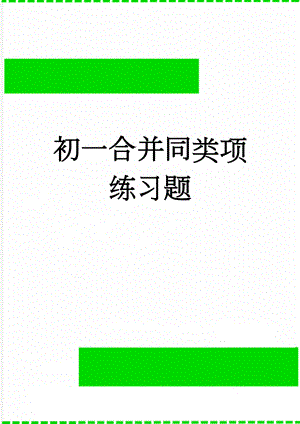 初一合并同类项练习题(5页).doc