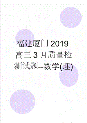 福建厦门2019高三3月质量检测试题--数学(理)(20页).doc