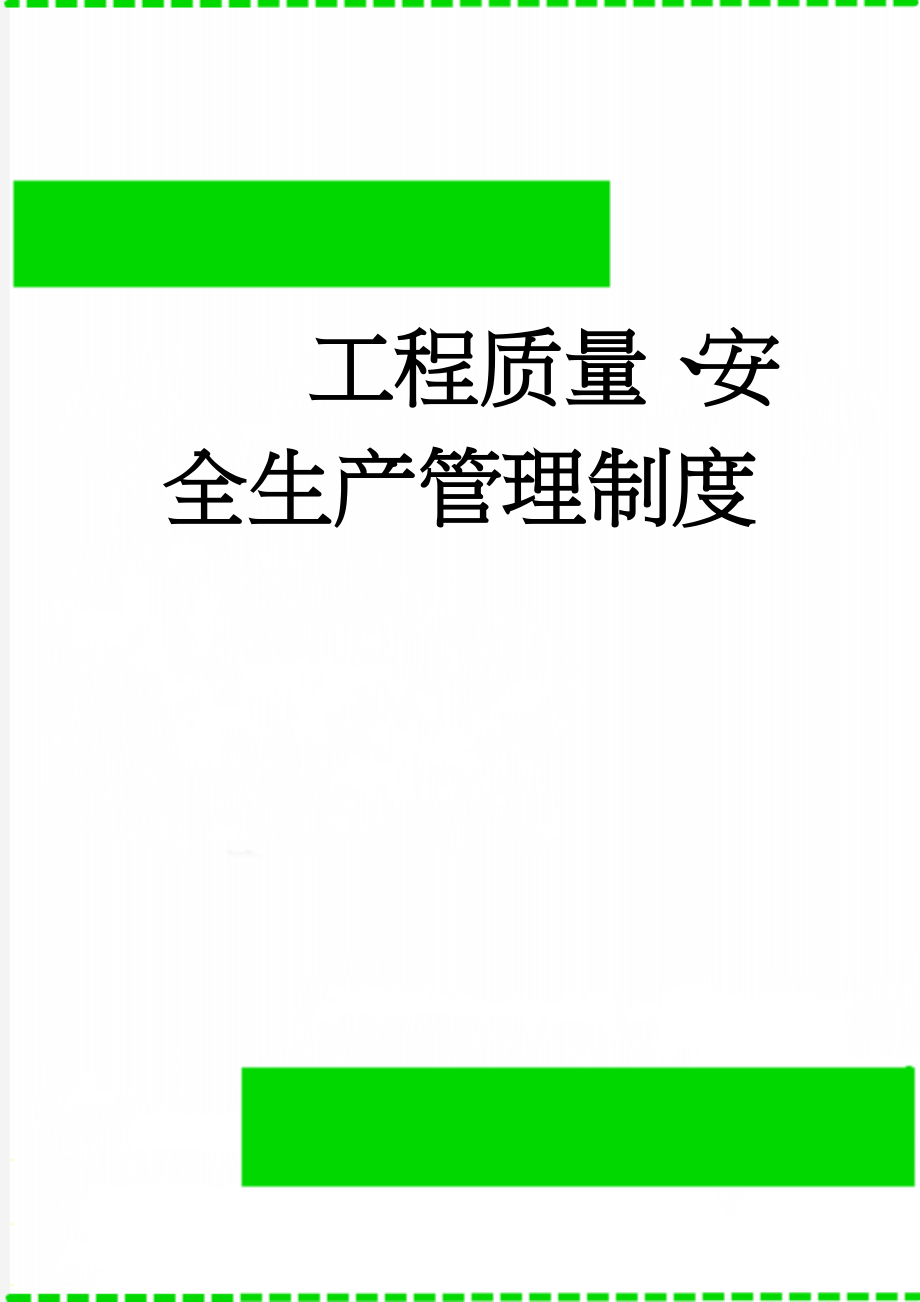 工程质量、安全生产管理制度(11页).doc_第1页