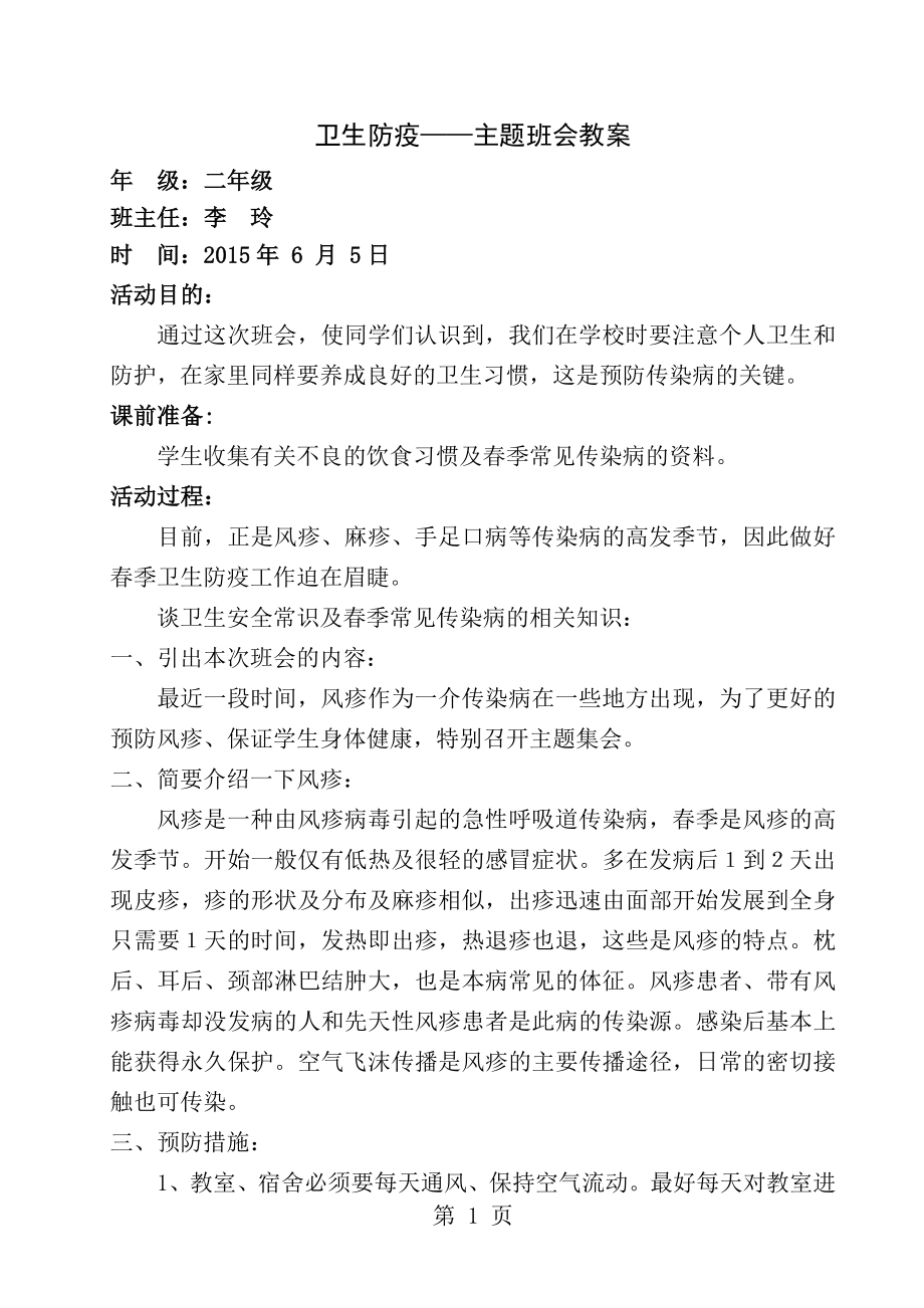 卫生防疫主题班会教案00821[1].doc_第1页